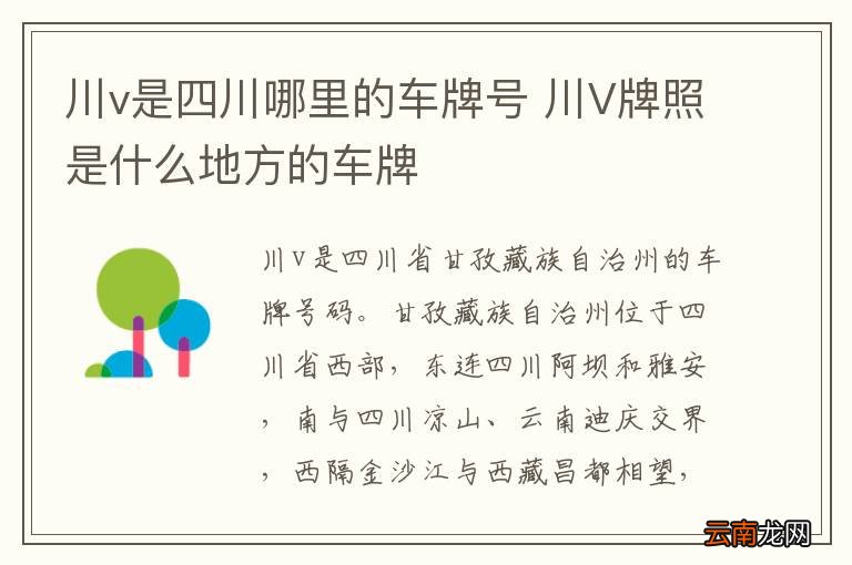 川v是四川哪里的车牌号 川V牌照是什么地方的车牌