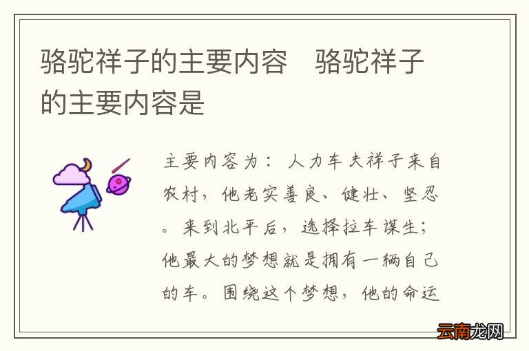 骆驼祥子的主要内容骆驼祥子的主要内容是