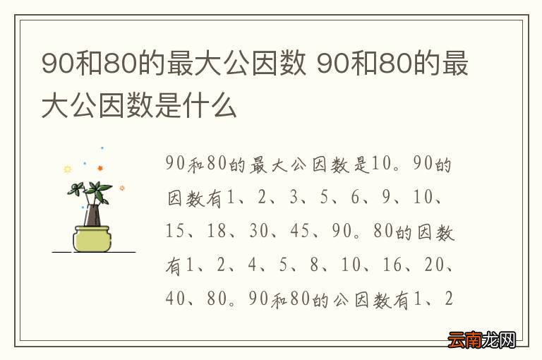 90和80的最大公因数 90和80的最大公因数是什么