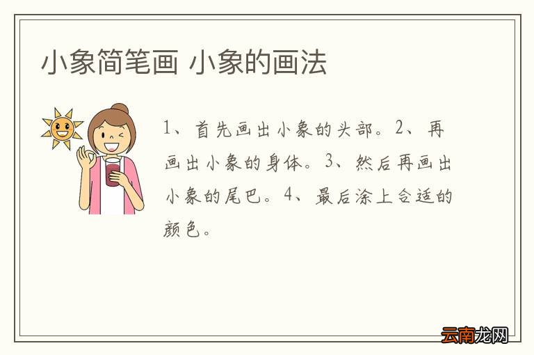 小象简笔画 小象的画法