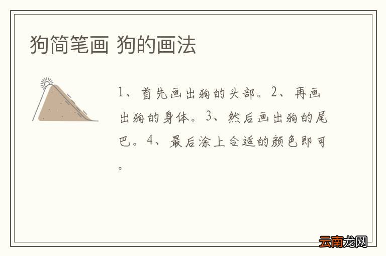 狗简笔画 狗的画法
