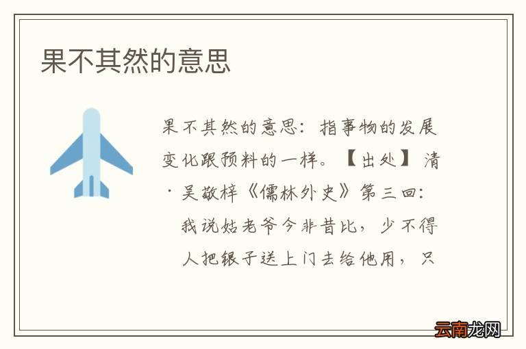 果不其然的意思