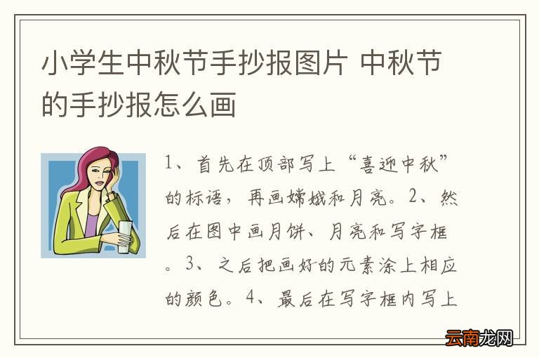 小学生中秋节手抄报图片 中秋节的手抄报怎么画