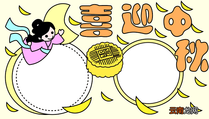 小学生中秋节手抄报图片 中秋节的手抄报怎么画