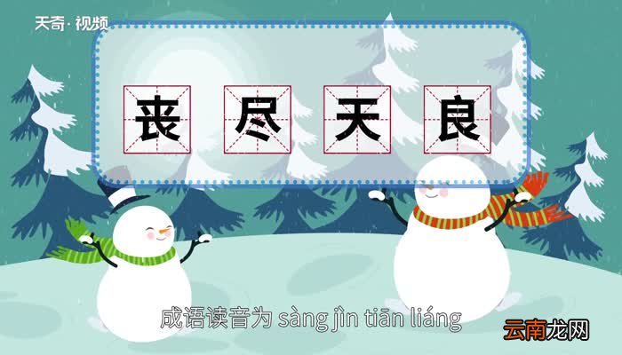 丧尽天良的意思 丧尽天良是什么意思