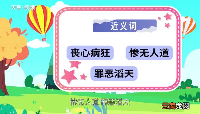 丧尽天良的意思 丧尽天良是什么意思