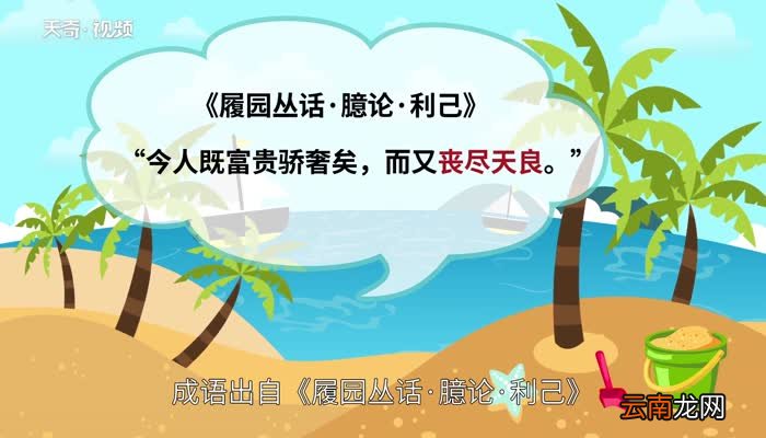 丧尽天良的意思 丧尽天良是什么意思