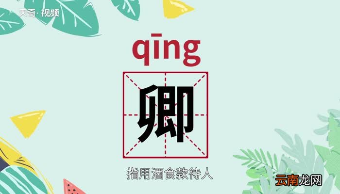 卿怎么读 卿怎么读法