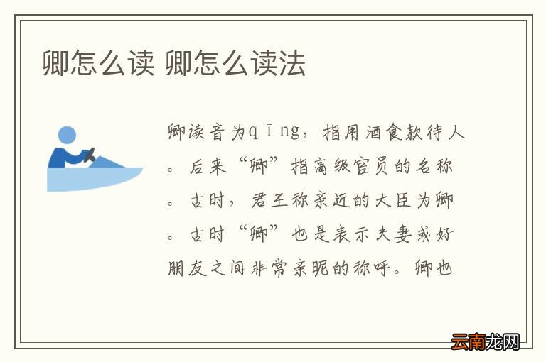 卿怎么读 卿怎么读法