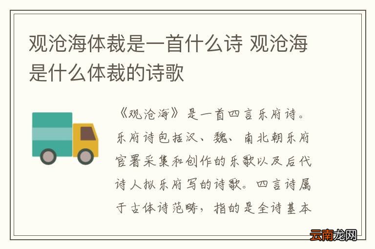 观沧海体裁是一首什么诗 观沧海是什么体裁的诗歌
