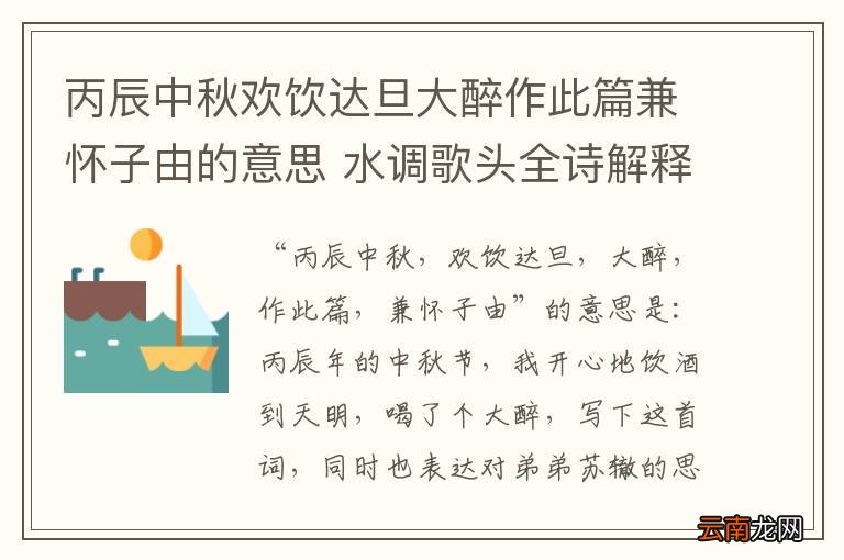丙辰中秋欢饮达旦大醉作此篇兼怀子由的意思 水调歌头全诗解释