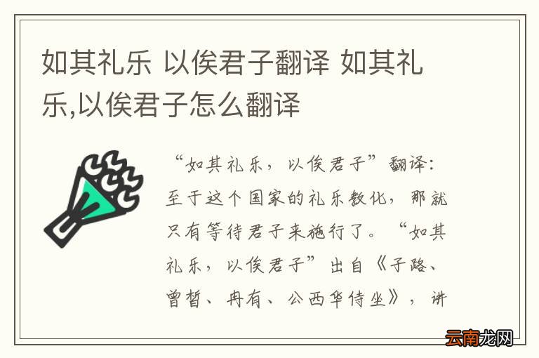 如其礼乐 以俟君子翻译 如其礼乐,以俟君子怎么翻译