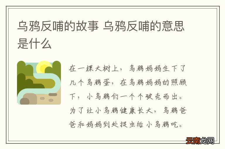 乌鸦反哺的故事 乌鸦反哺的意思是什么