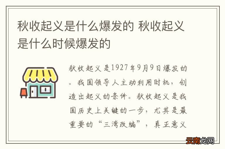 秋收起义是什么爆发的 秋收起义是什么时候爆发的