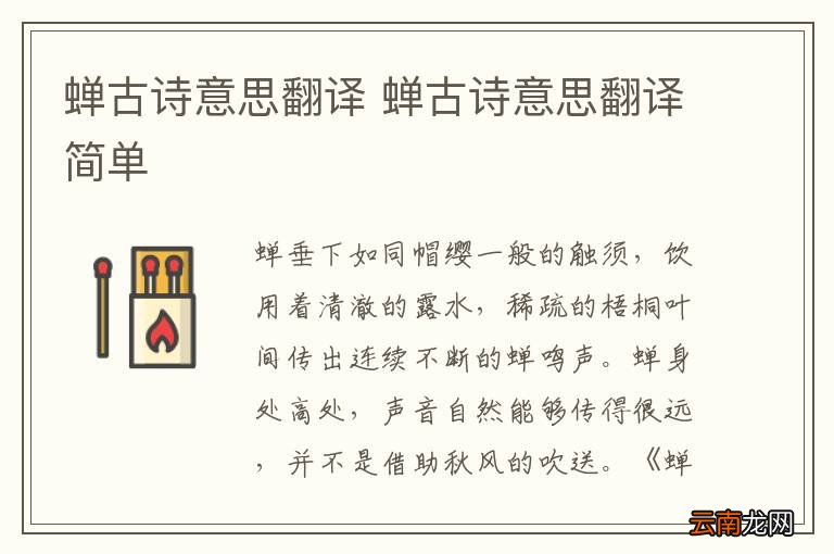 蝉古诗意思翻译 蝉古诗意思翻译简单