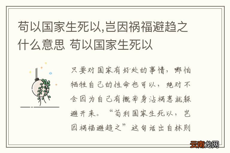 苟以国家生死以,岂因祸福避趋之什么意思 苟以国家生死以