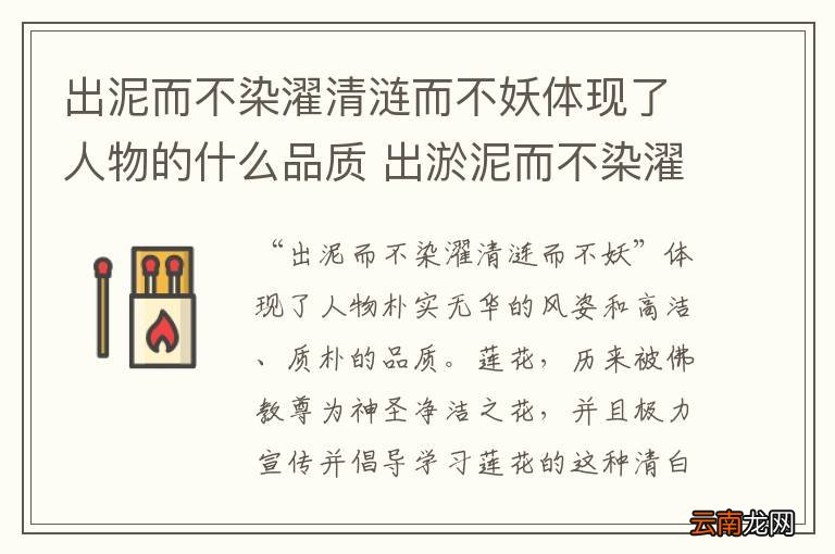 出泥而不染濯清涟而不妖体现了人物的什么品质 出淤泥而不染濯清涟而不妖表达了什么品质
