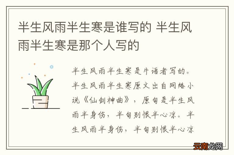 半生风雨半生寒是谁写的 半生风雨半生寒是那个人写的