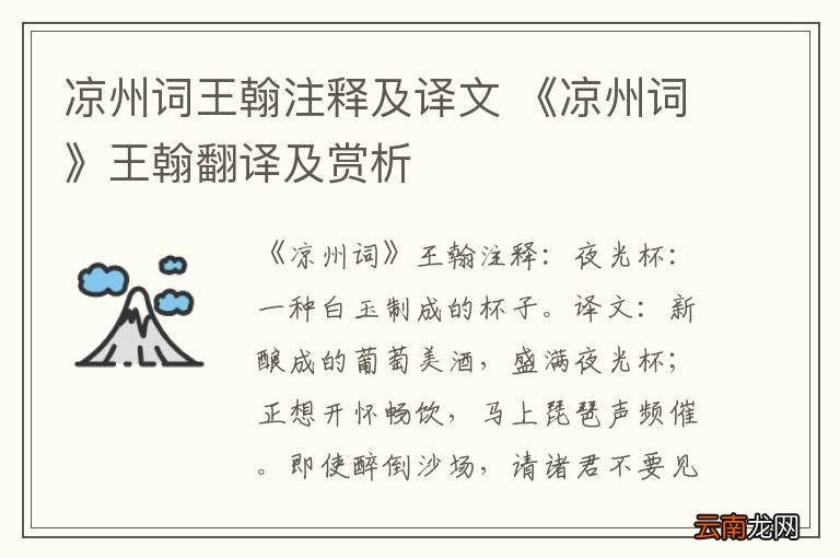 凉州词王翰注释及译文 《凉州词》王翰翻译及赏析