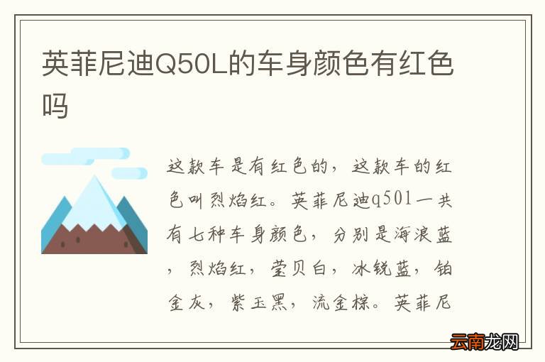英菲尼迪Q50L的车身颜色有红色吗