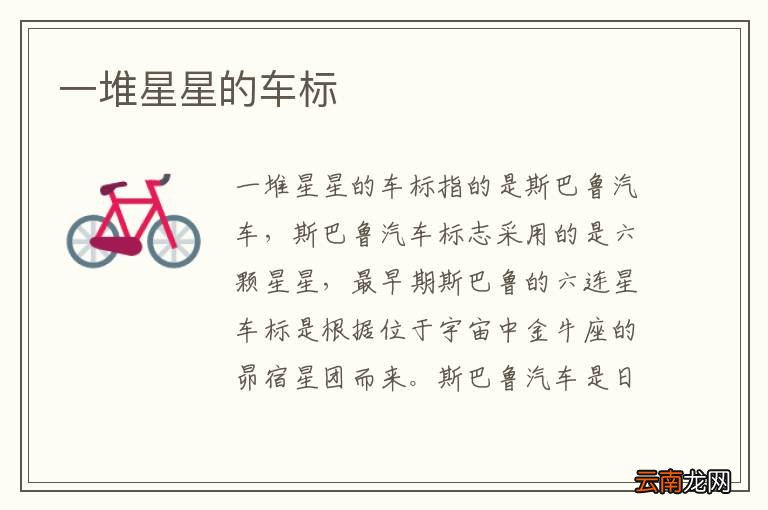 一堆星星的车标