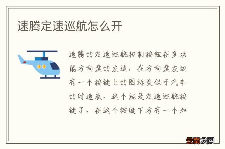 速腾定速巡航怎么开