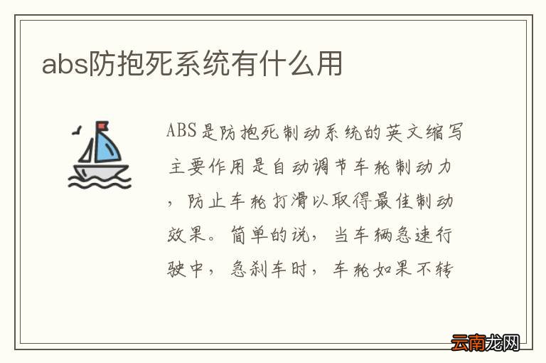 abs防抱死系统有什么用