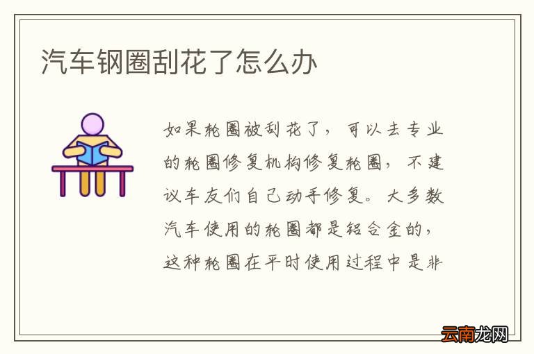 汽车钢圈刮花了怎么办
