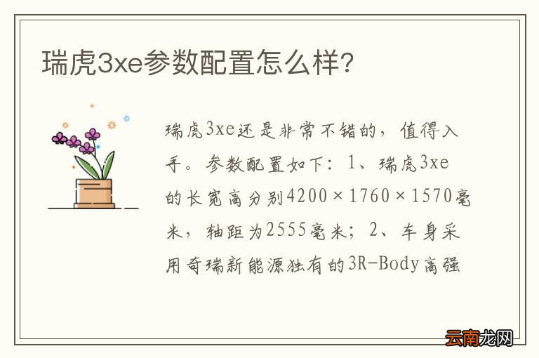 瑞虎3xe参数配置怎么样?
