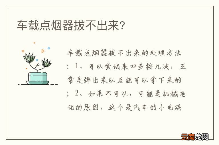 车载点烟器拔不出来?