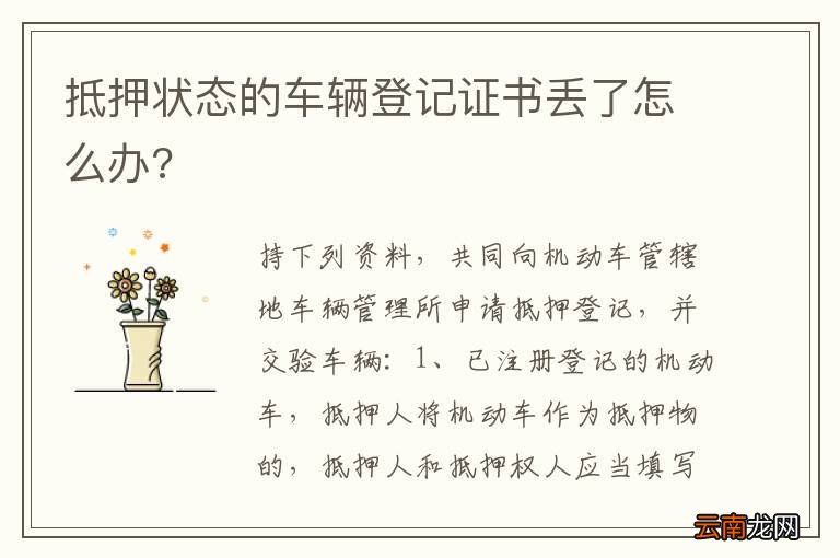 抵押状态的车辆登记证书丢了怎么办?