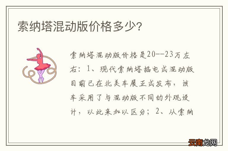 索纳塔混动版价格多少?