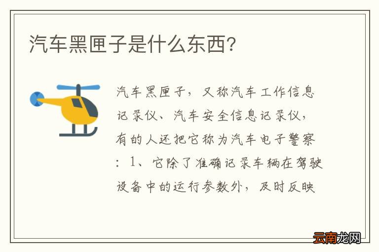 汽车黑匣子是什么东西?