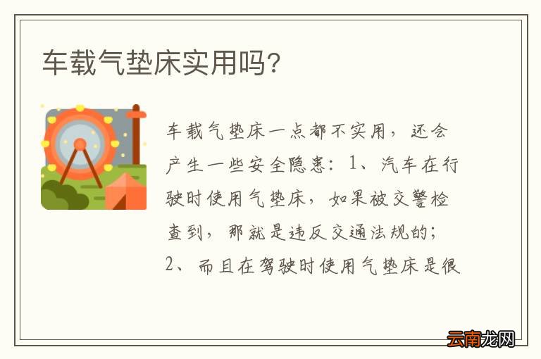 车载气垫床实用吗?
