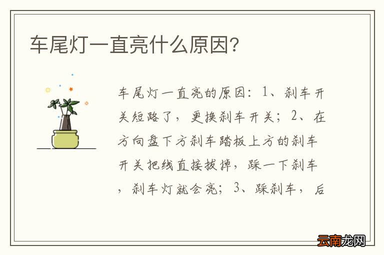 车尾灯一直亮什么原因?