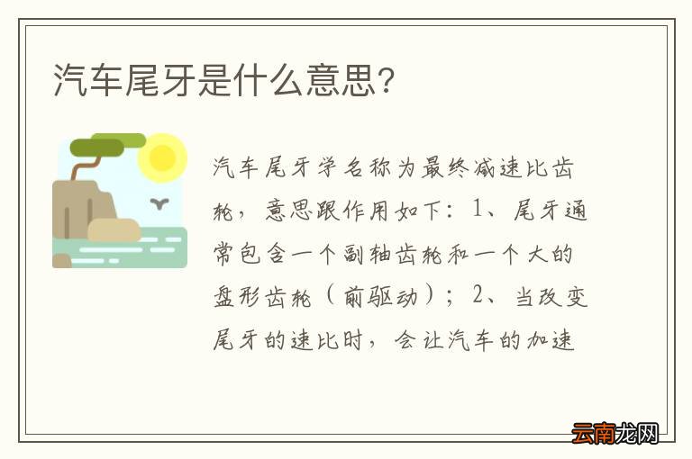 汽车尾牙是什么意思?
