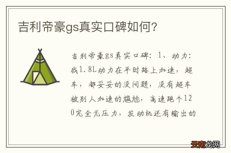 吉利帝豪gs真实口碑如何?