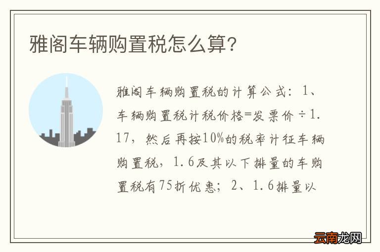 雅阁车辆购置税怎么算?
