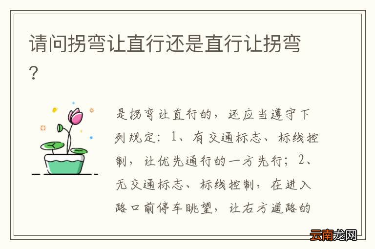 请问拐弯让直行还是直行让拐弯?