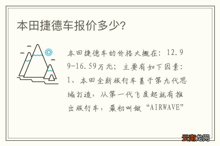 本田捷德车报价多少?