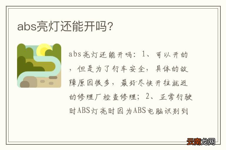 abs亮灯还能开吗?