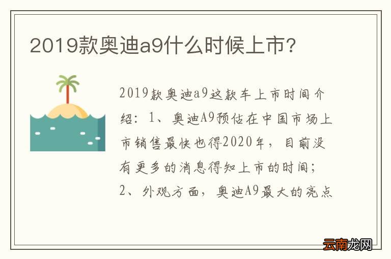 2019款奥迪a9什么时候上市?