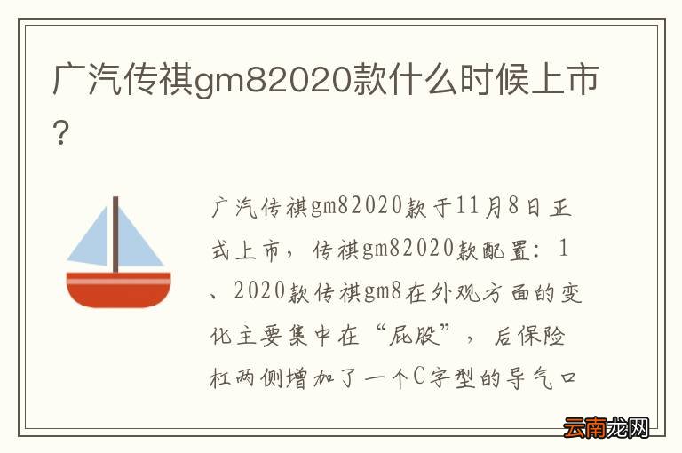 广汽传祺gm82020款什么时候上市?