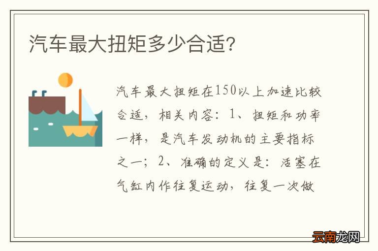 汽车最大扭矩多少合适?