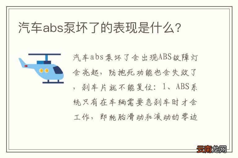 汽车abs泵坏了的表现是什么?