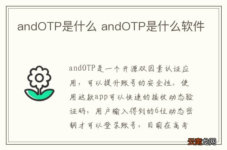 andOTP是什么 andOTP是什么软件