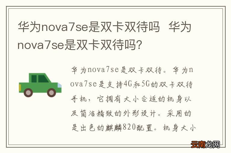 华为nova7se是双卡双待吗华为nova7se是双卡双待吗？