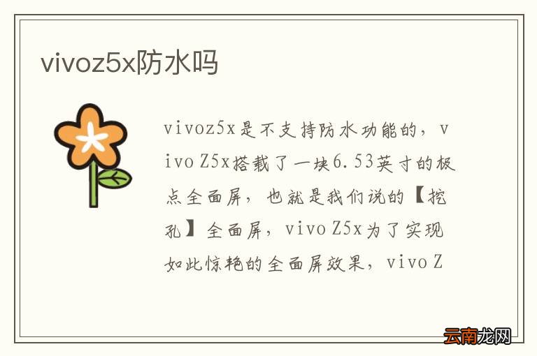 vivoz5x防水吗