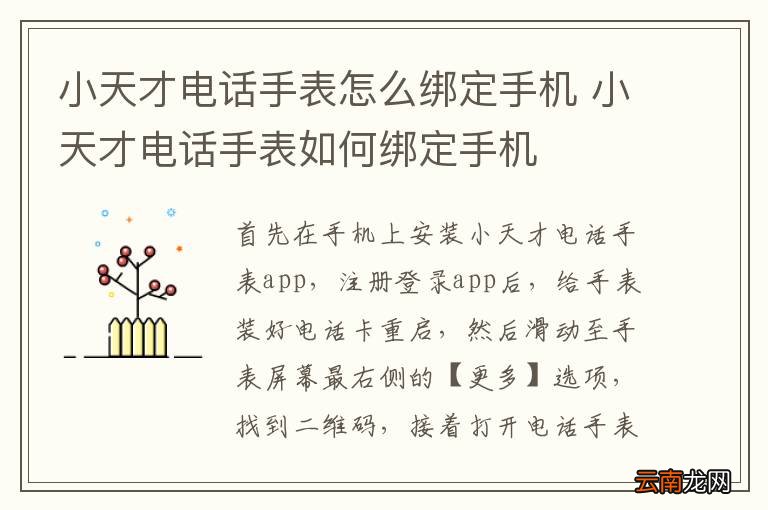 小天才电话手表怎么绑定手机 小天才电话手表如何绑定手机