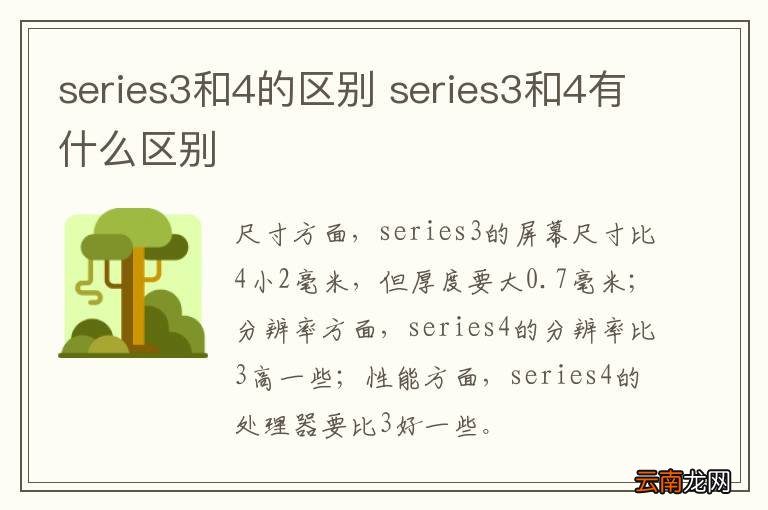 series3和4的区别 series3和4有什么区别